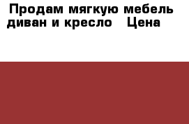 Продам мягкую мебель диван и кресло › Цена ­ 10 000 - Бурятия респ., Улан-Удэ г. Мебель, интерьер » Диваны и кресла   